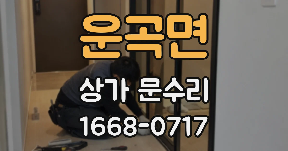 운곡면 상가 문수리
