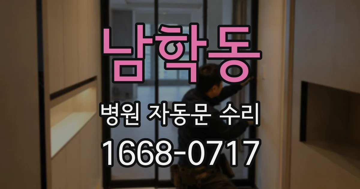 남학동 병원 자동문 수리
