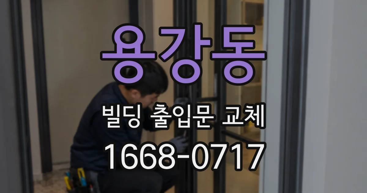 용강동 빌딩 출입문 교체