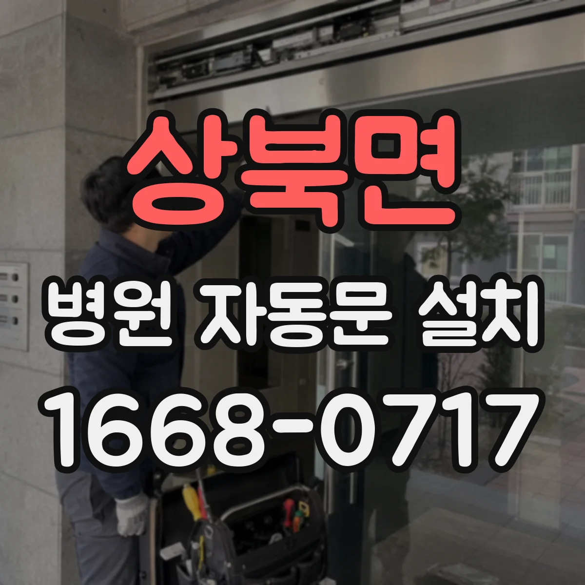 상북면 병원 자동문 설치