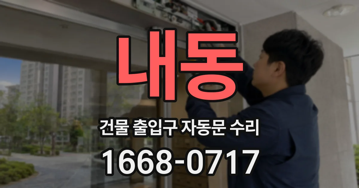 내동 건물 출입구 자동문 수리