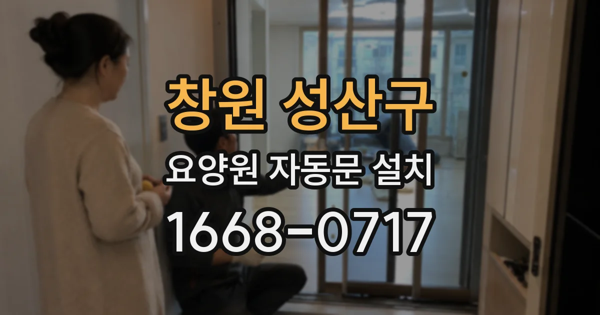 창원 성산구 요양원 자동문 설치