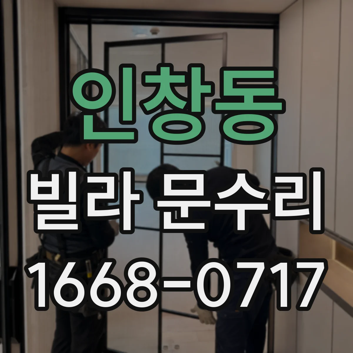 인창동 빌라 문수리
