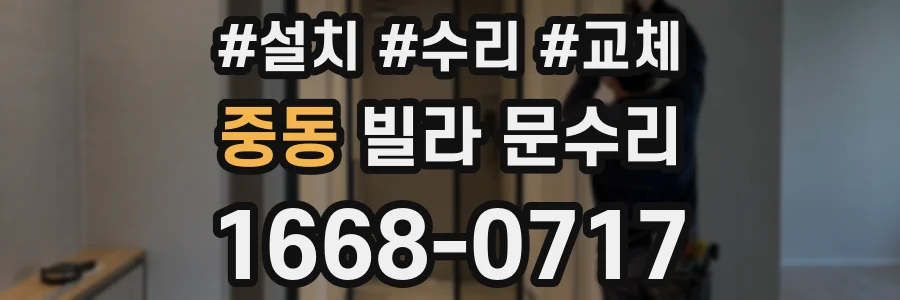 중동 빌라 문수리