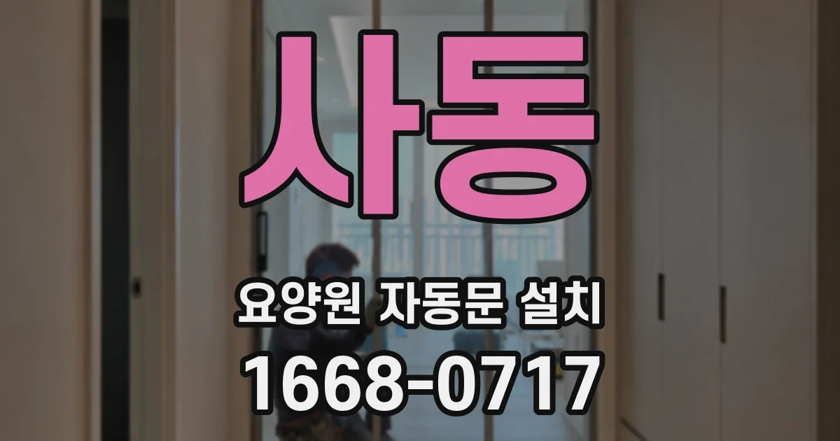사동 요양원 자동문 설치