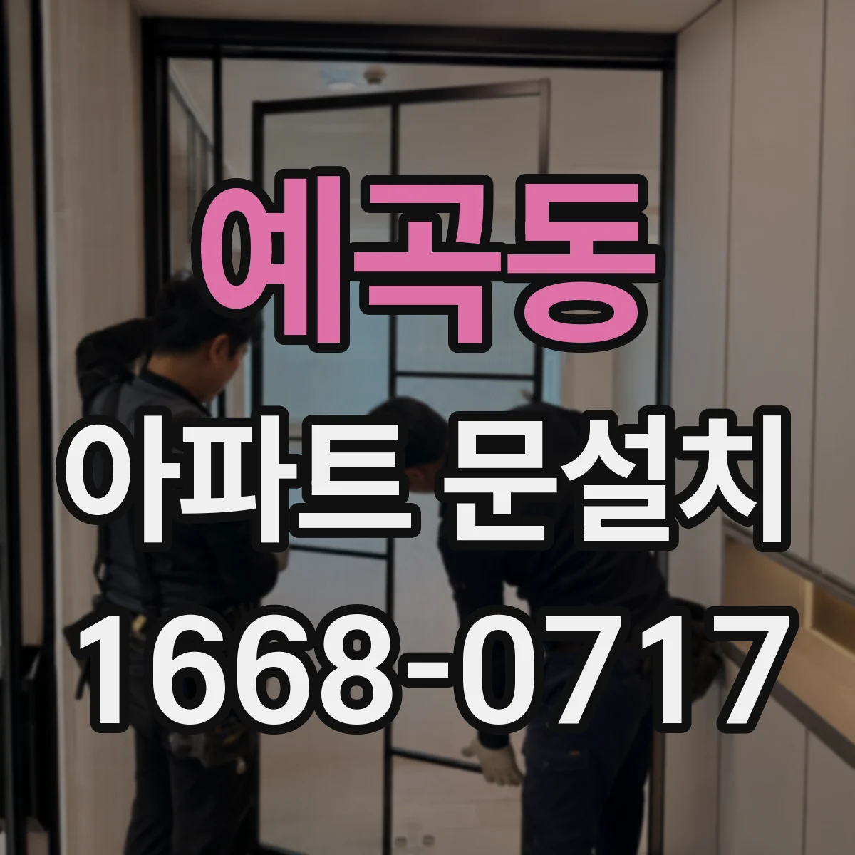 예곡동 아파트 문설치
