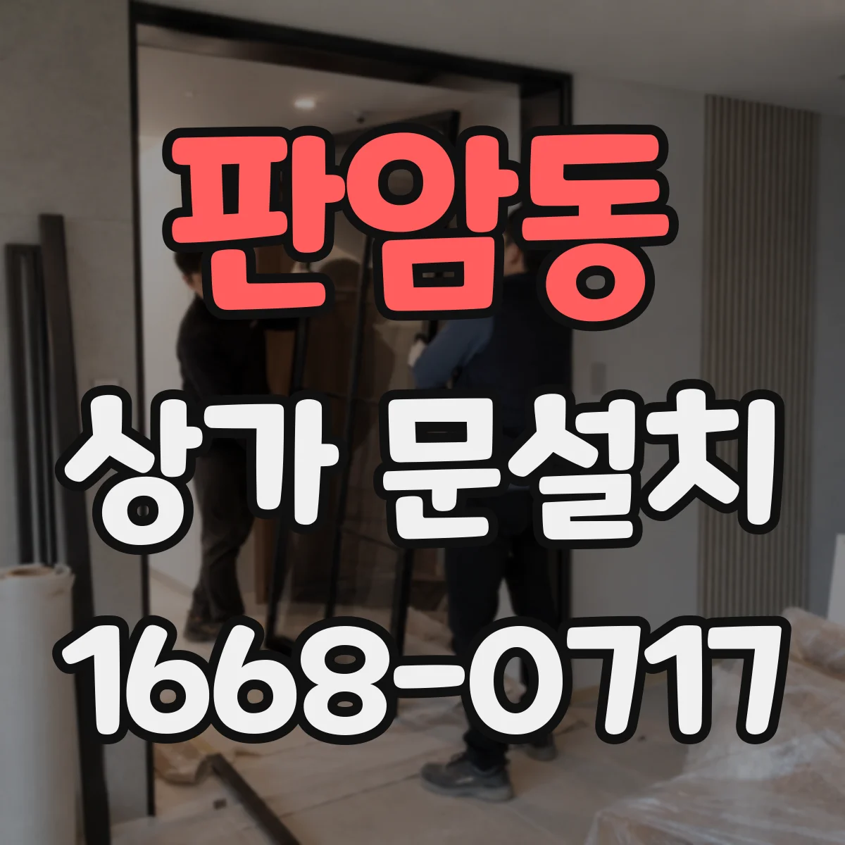 판암동 상가 문설치
