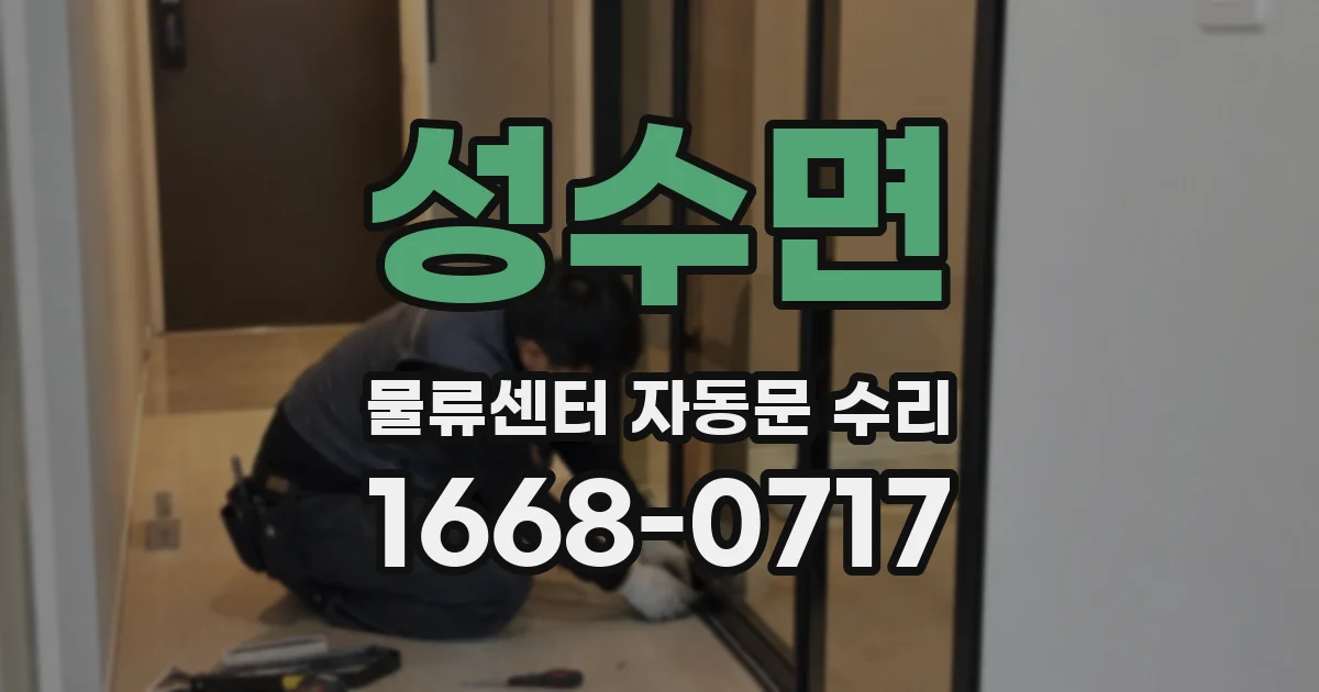 성수면 물류센터 자동문 수리