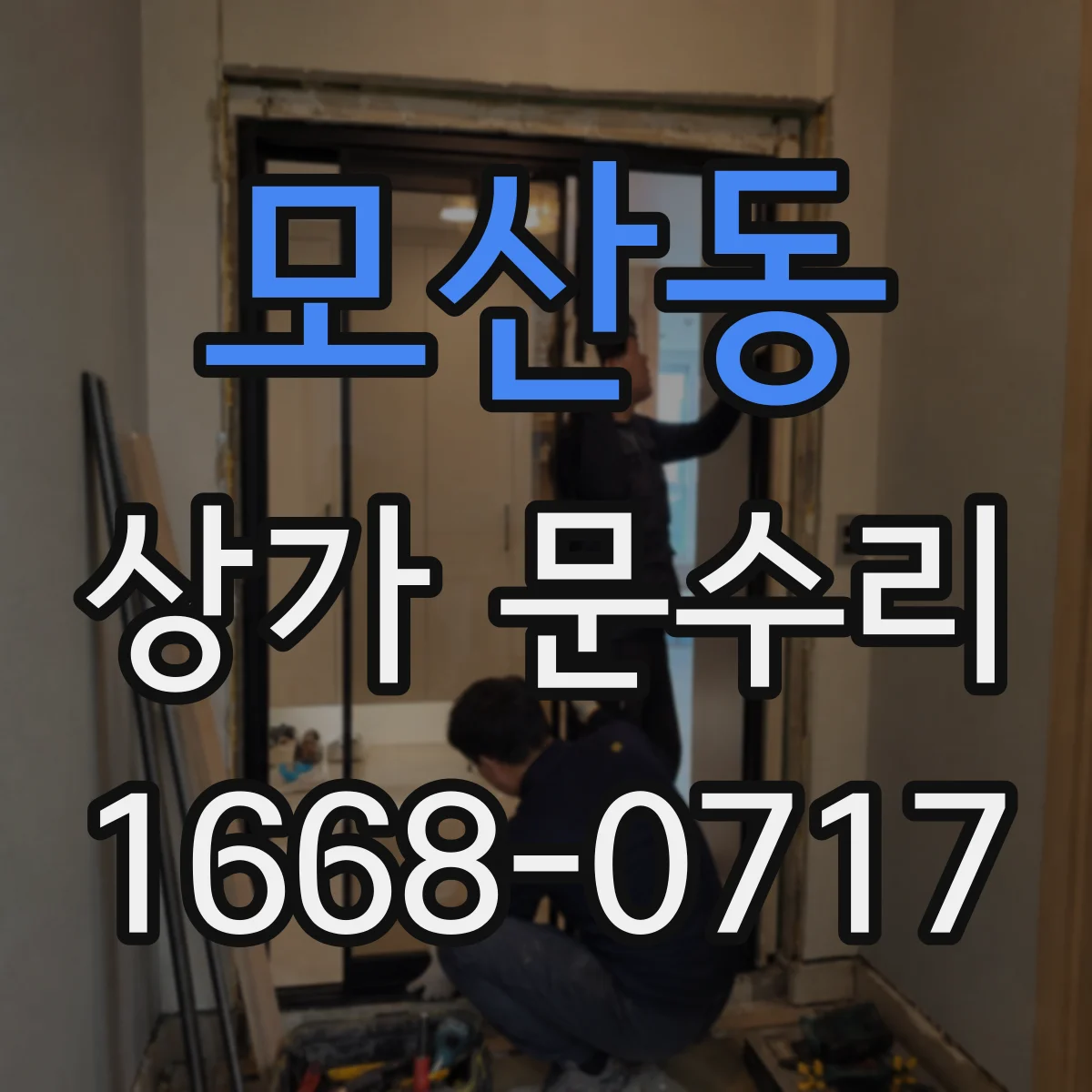 모산동 상가 문수리