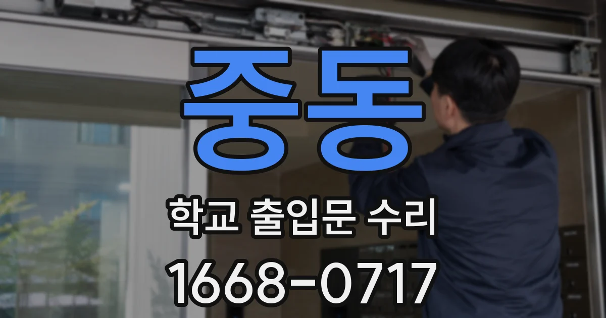 중동 학교 출입문 수리