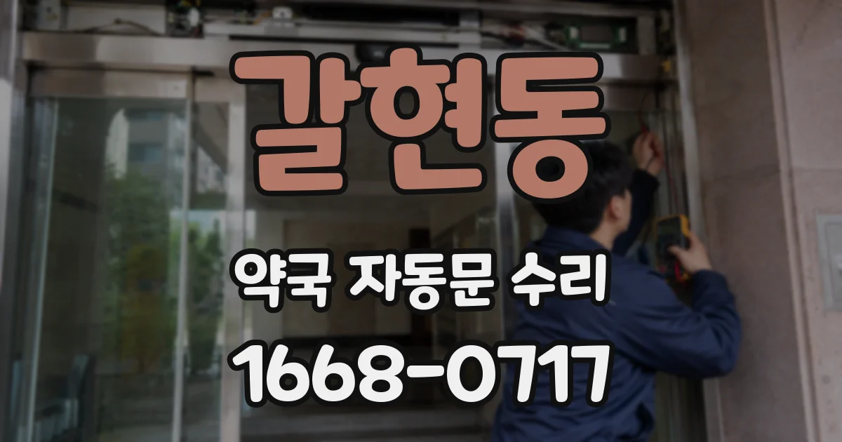 갈현동 약국 자동문 수리