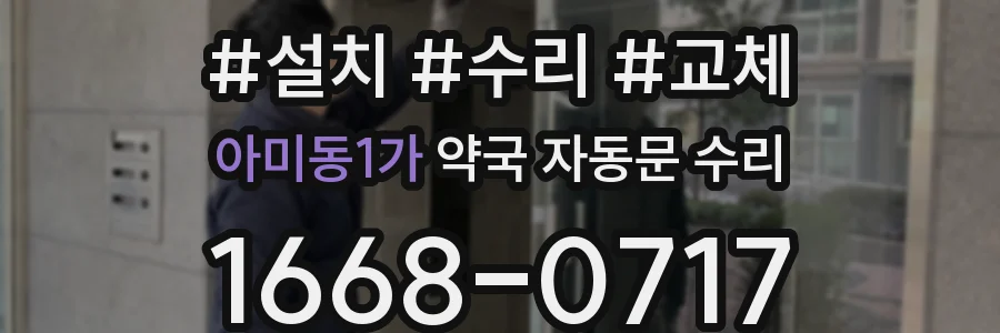 아미동1가 약국 자동문 수리