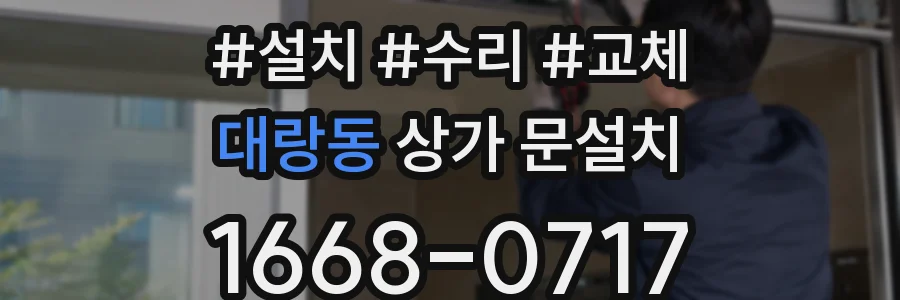 대랑동 상가 문설치