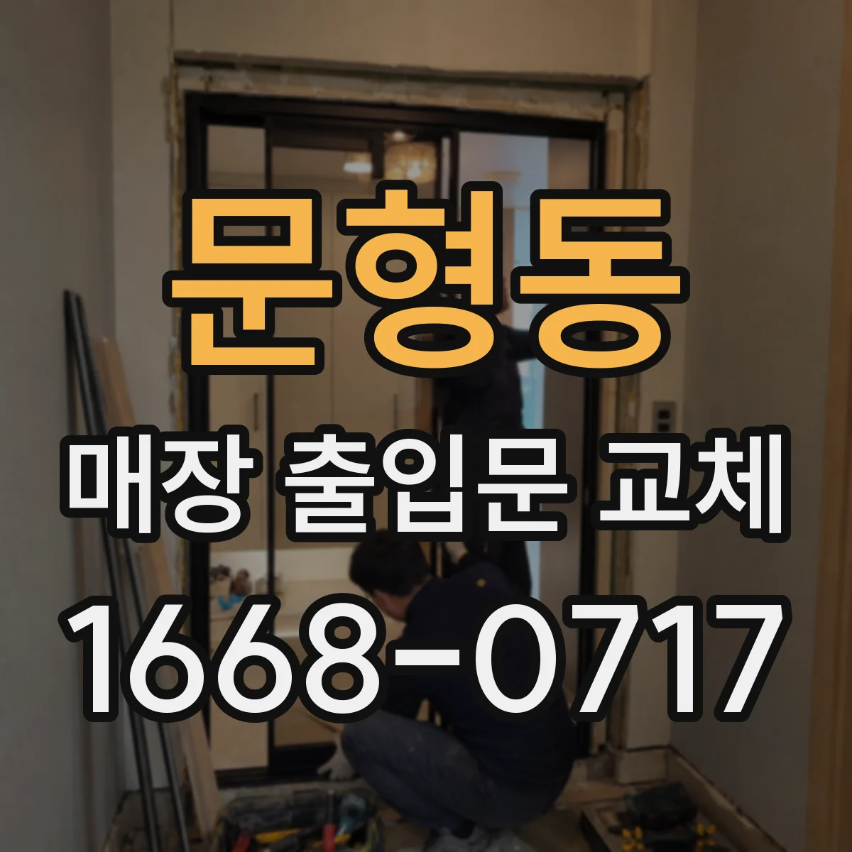 문형동 매장 출입문 교체
