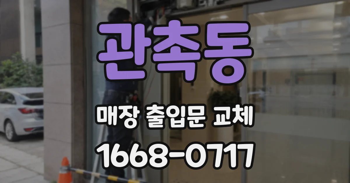 관촉동 매장 출입문 교체