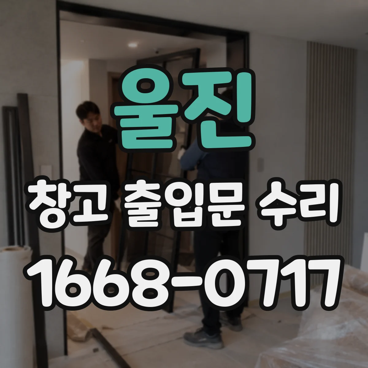울진 창고 출입문 수리 출입문 주변 이물 확인 후 원인별 처리