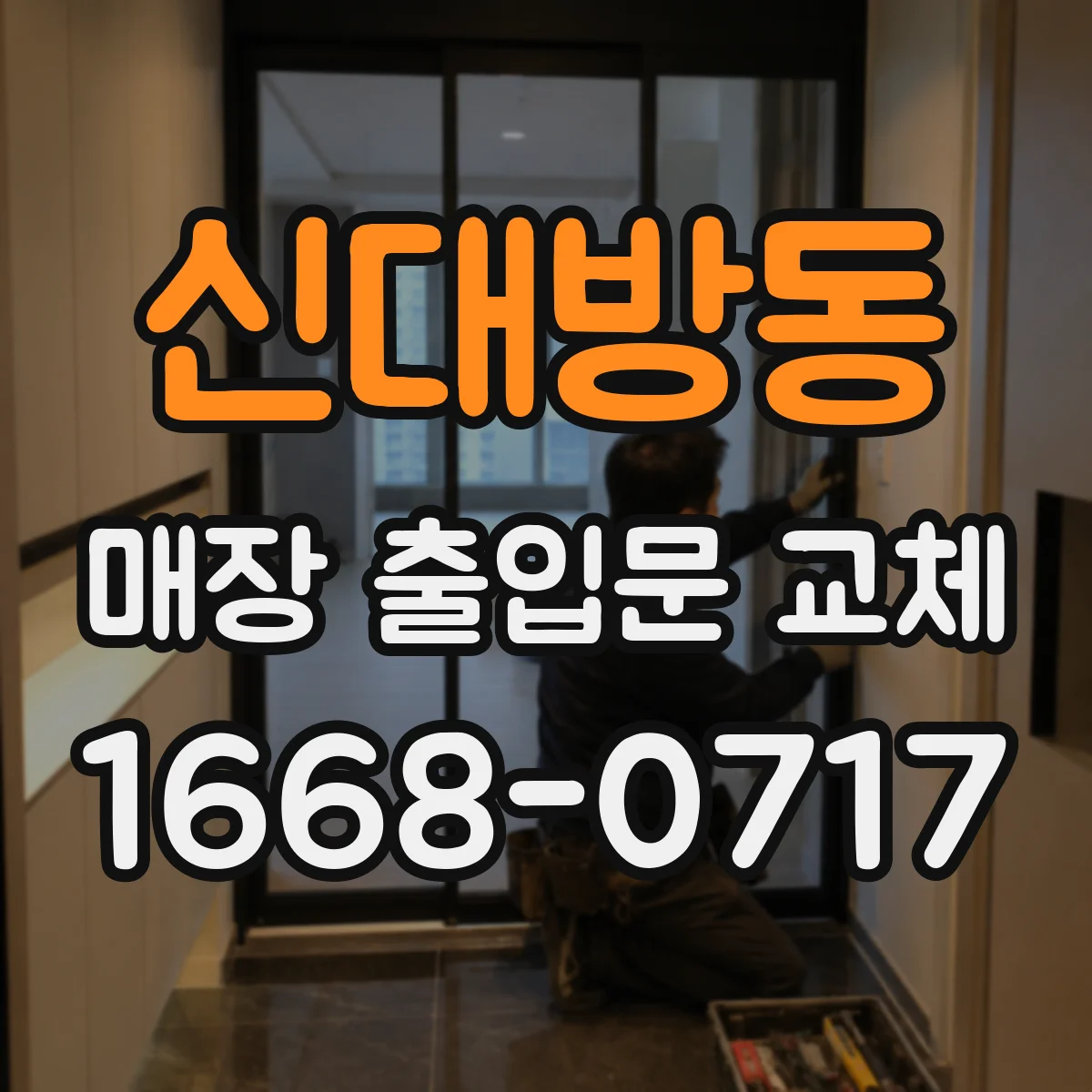 신대방동 매장 출입문 교체