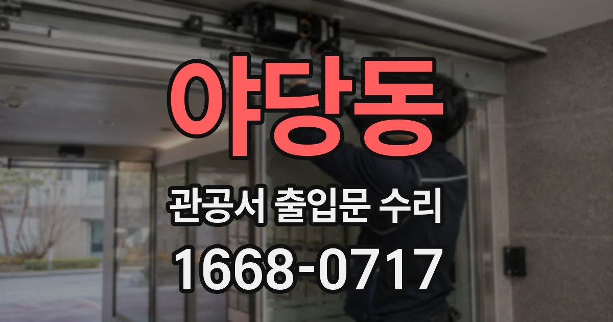 야당동 관공서 출입문 수리