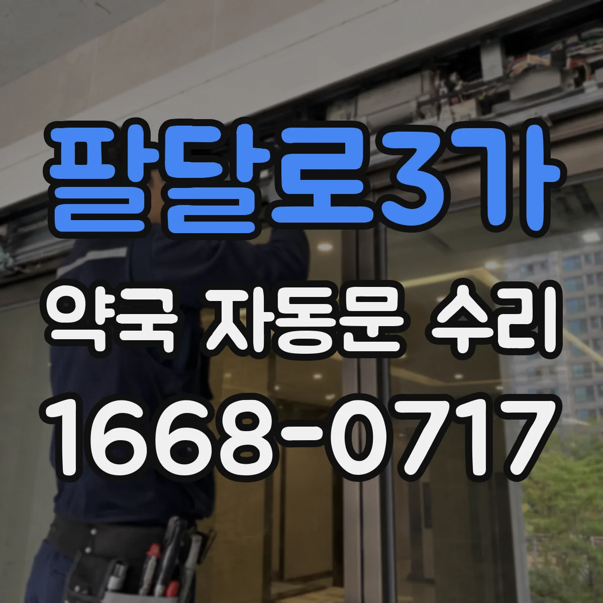 팔달로3가 약국 자동문 수리