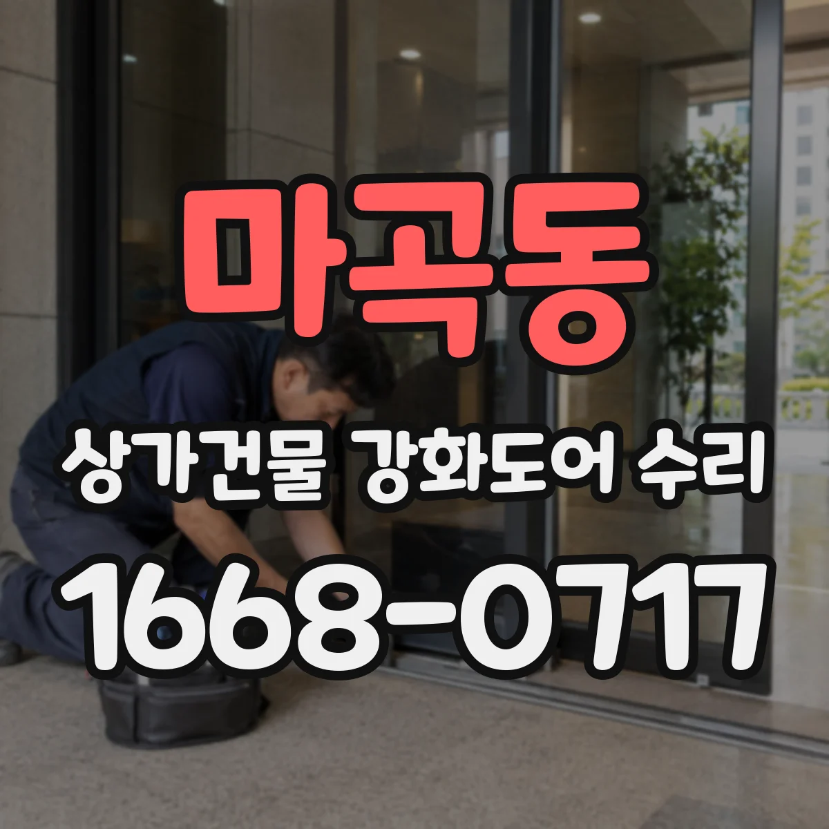 마곡동 상가건물 강화도어 수리