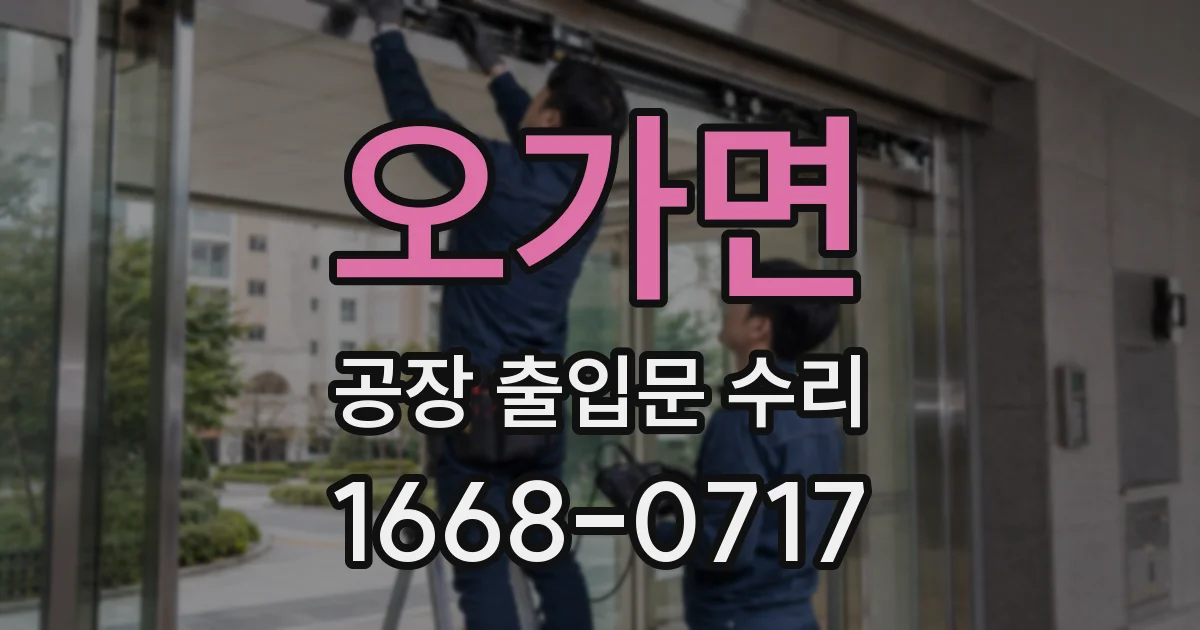 오가면 공장 출입문 수리
