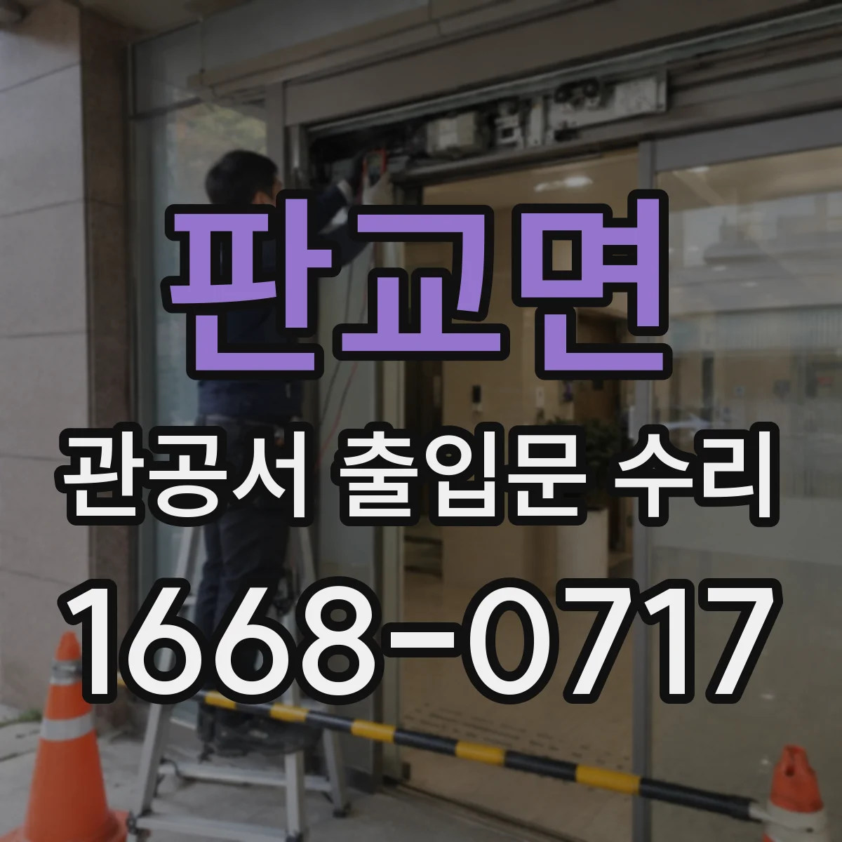 판교면 관공서 출입문 수리