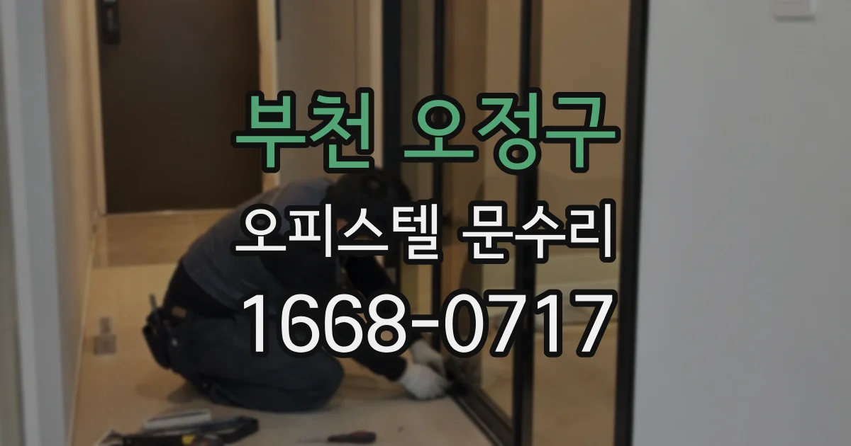 부천 오정구 오피스텔 문수리