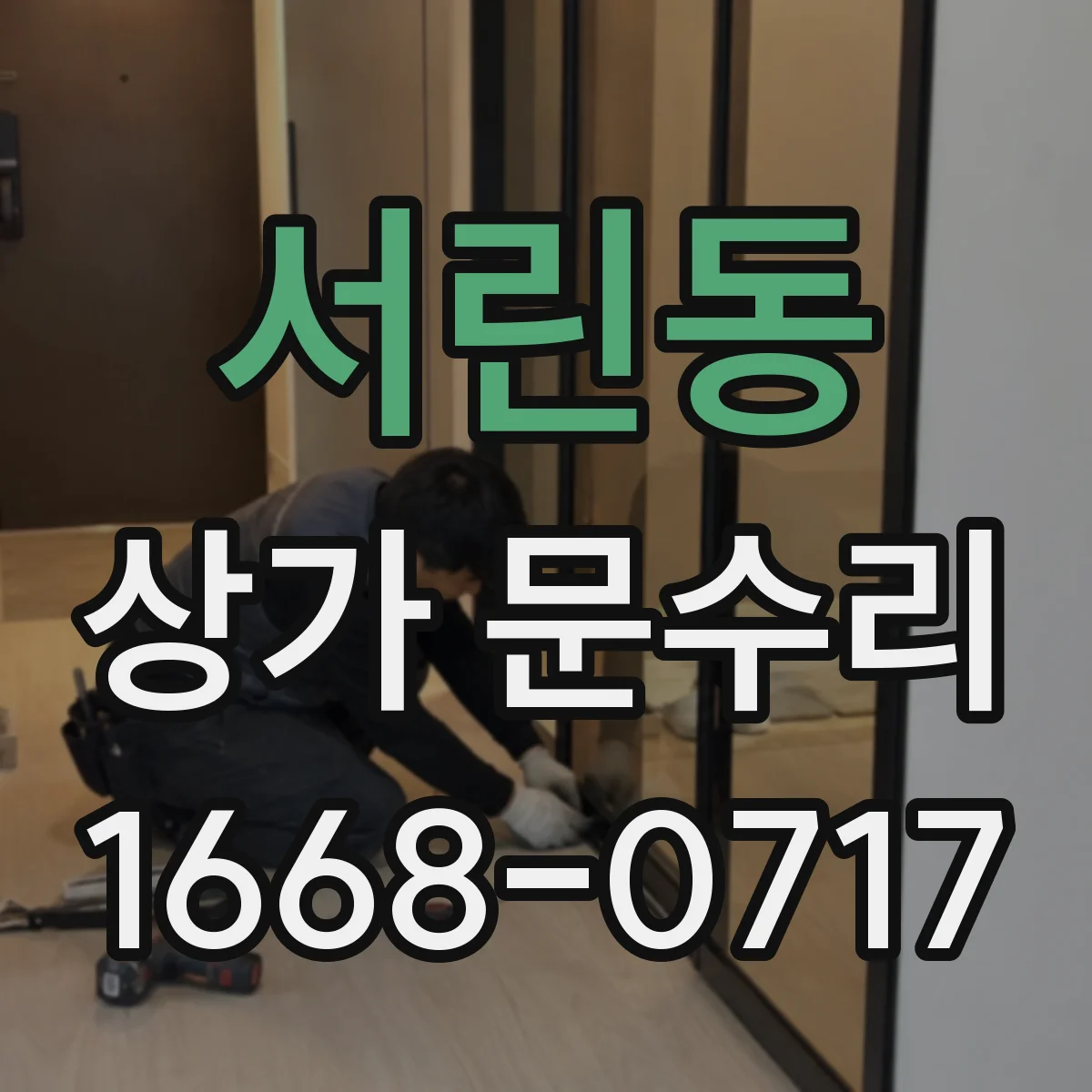서린동 상가 문수리