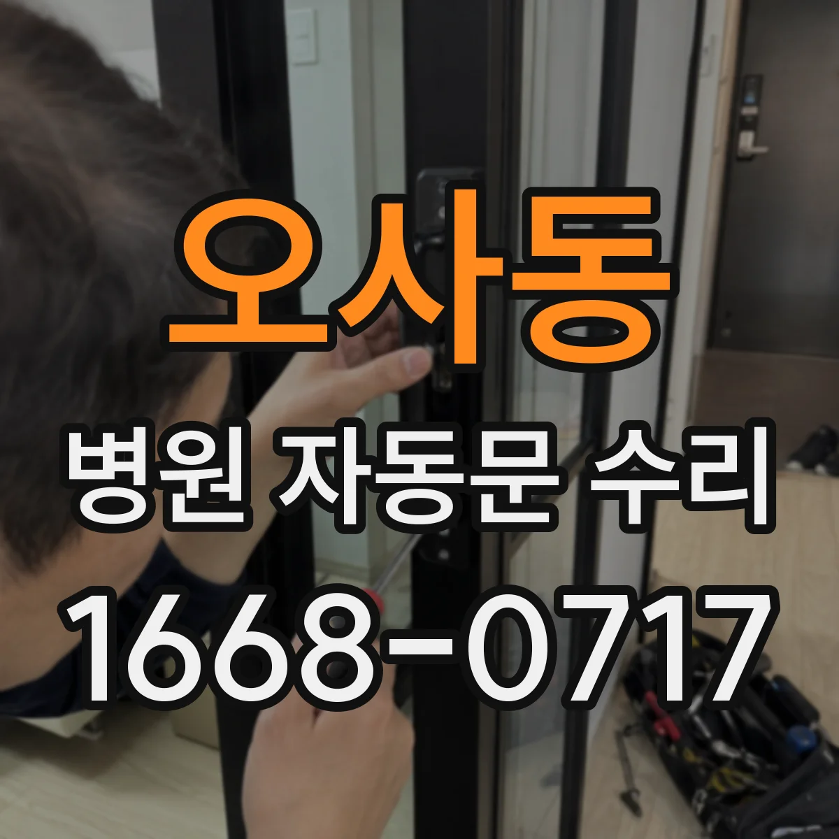 오사동 병원 자동문 수리