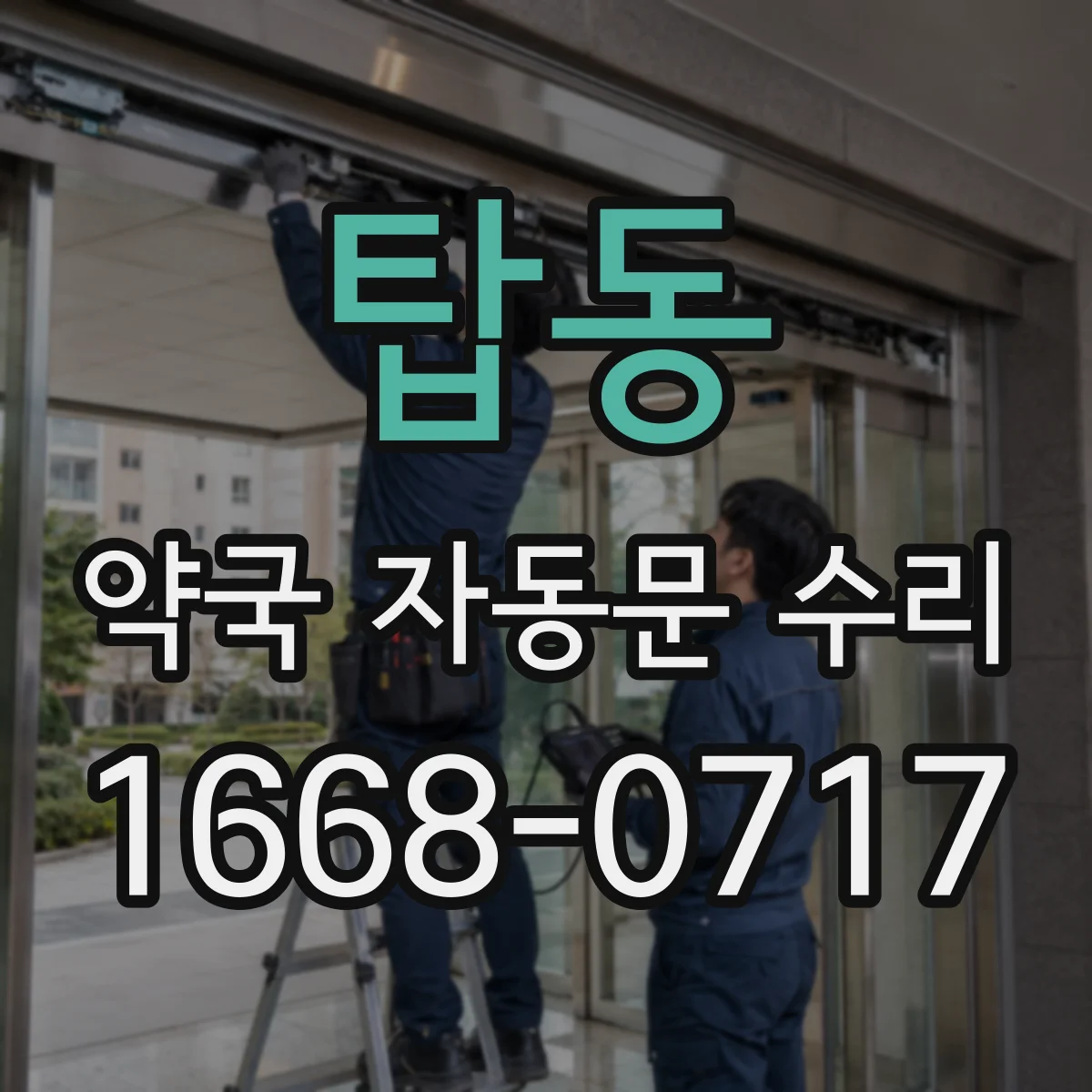 탑동 약국 자동문 수리