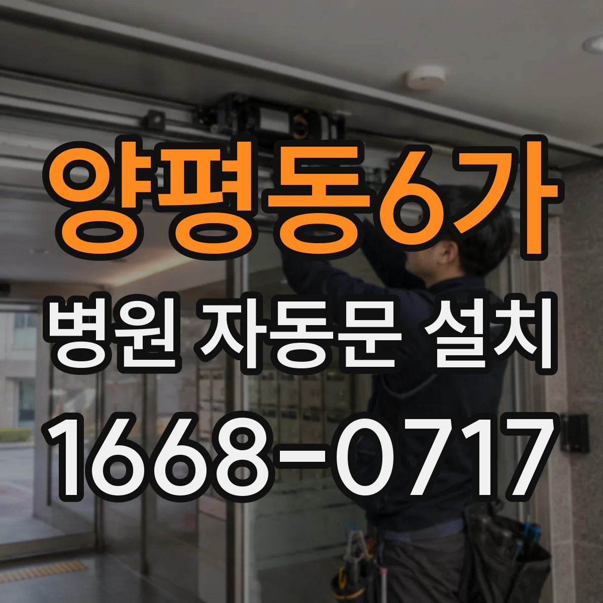 양평동6가 병원 자동문 설치