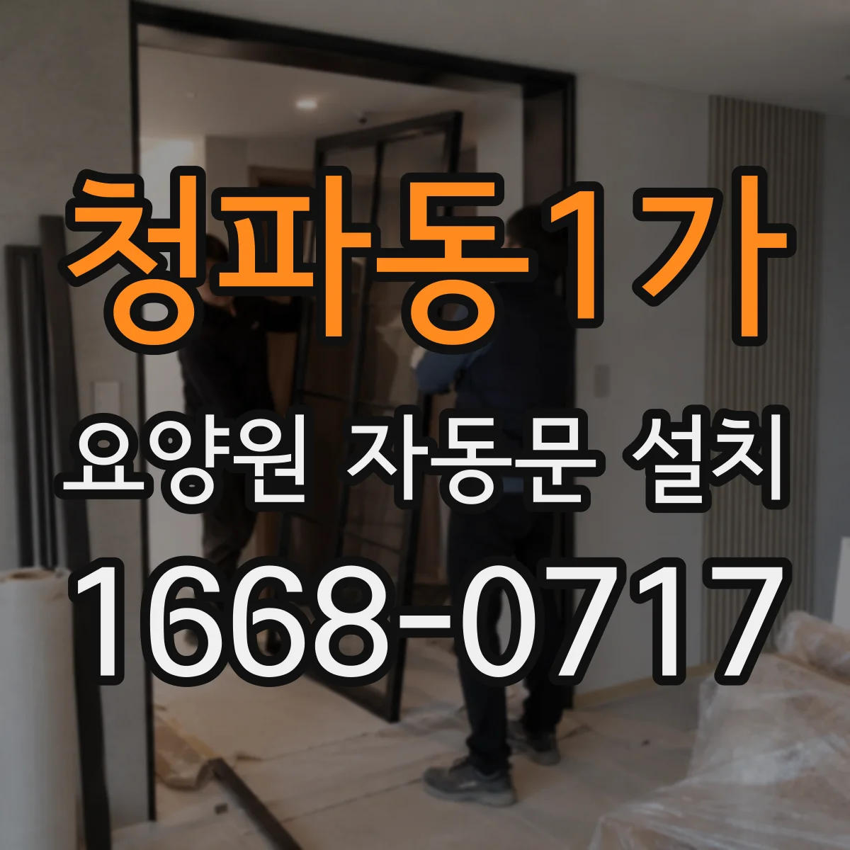 청파동1가 요양원 자동문 설치