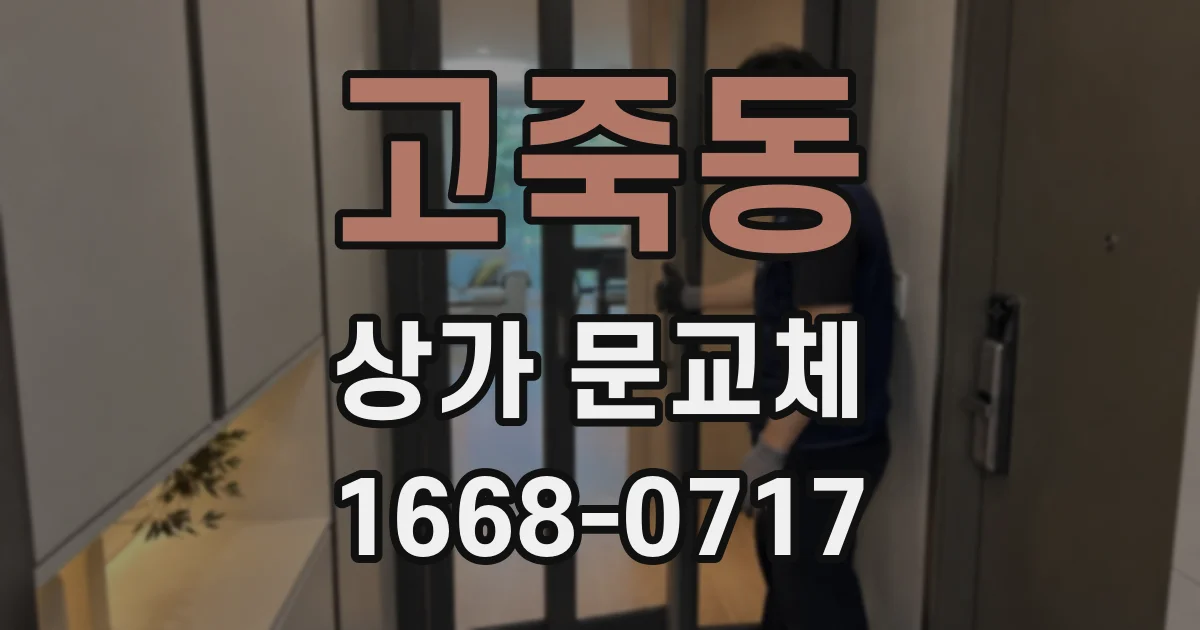 고죽동 상가 문교체