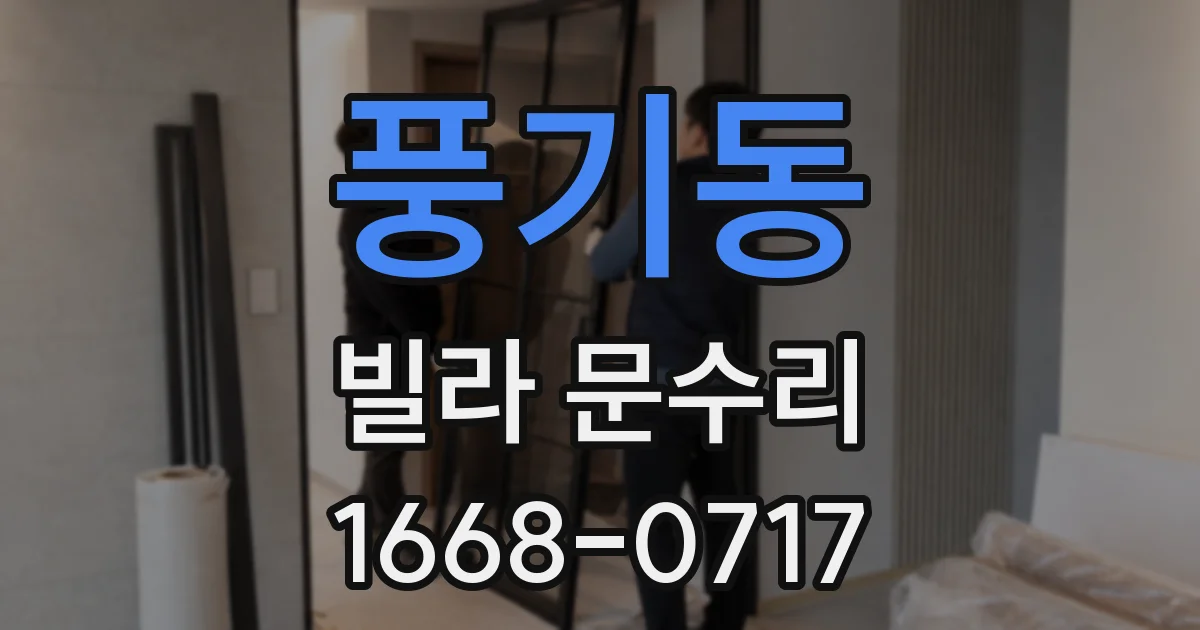 풍기동 빌라 문수리