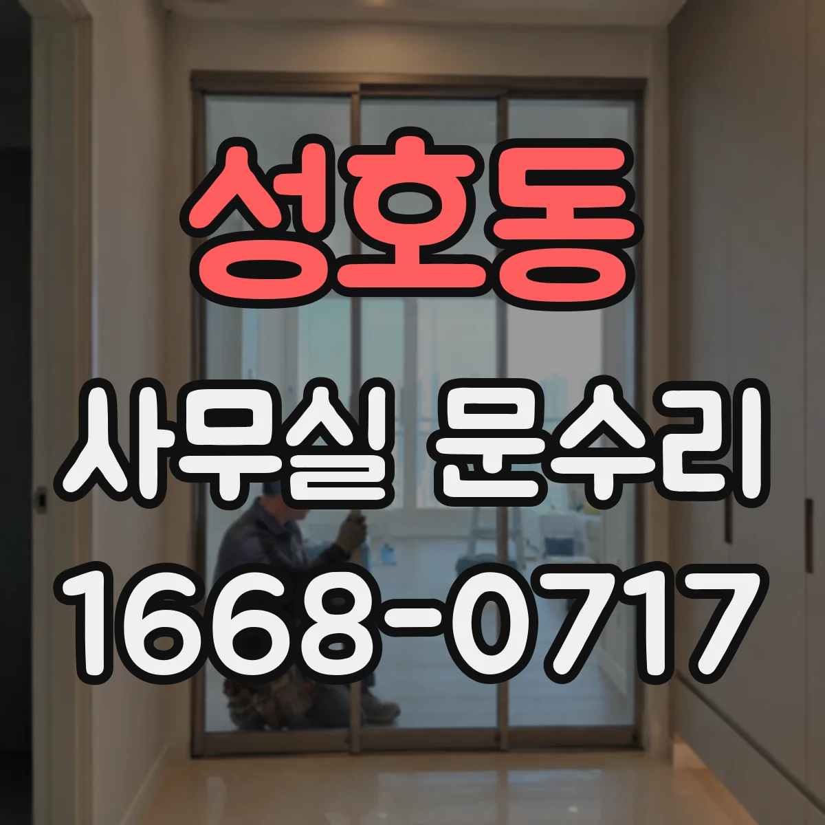 성호동 사무실 문수리