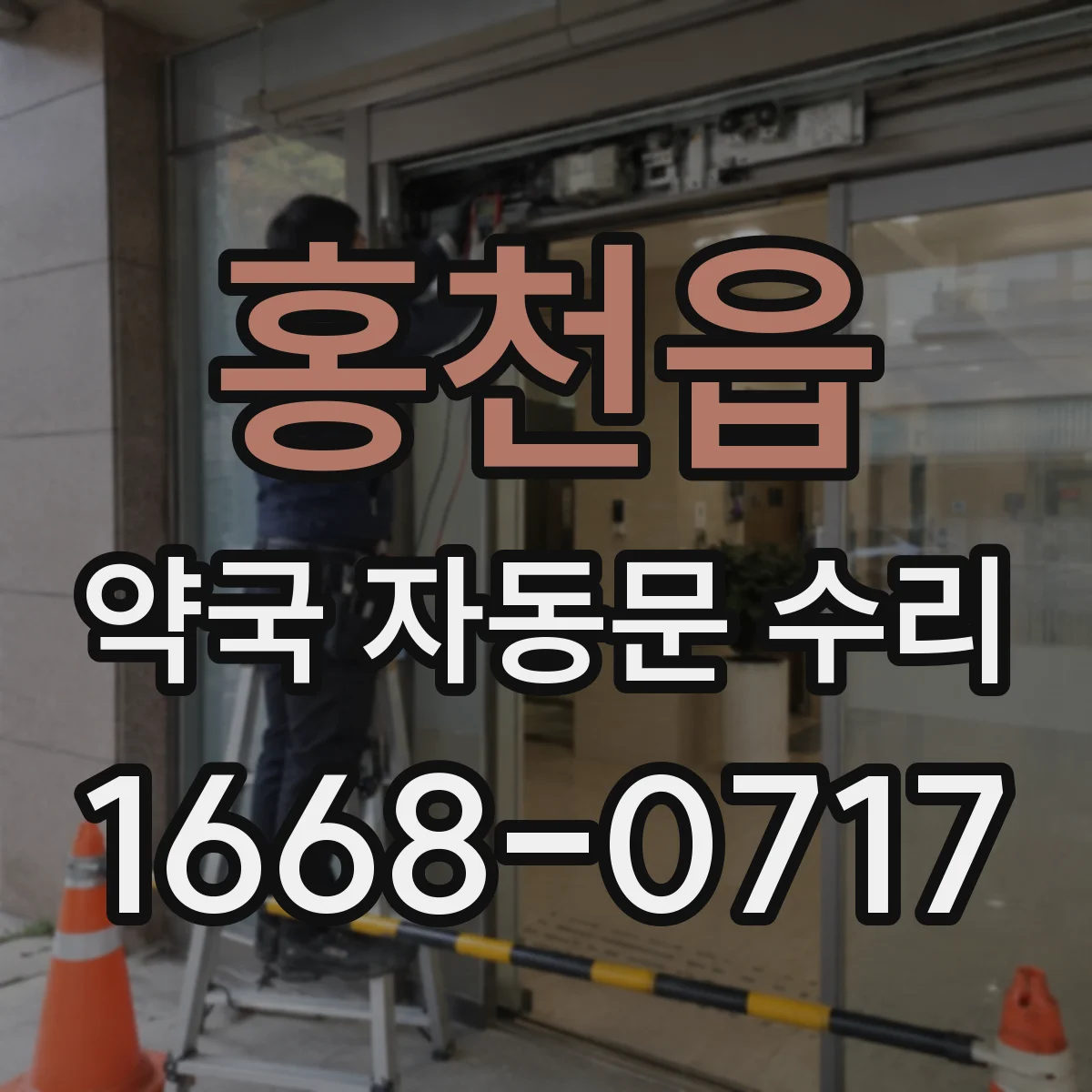 홍천읍 약국 자동문 수리
