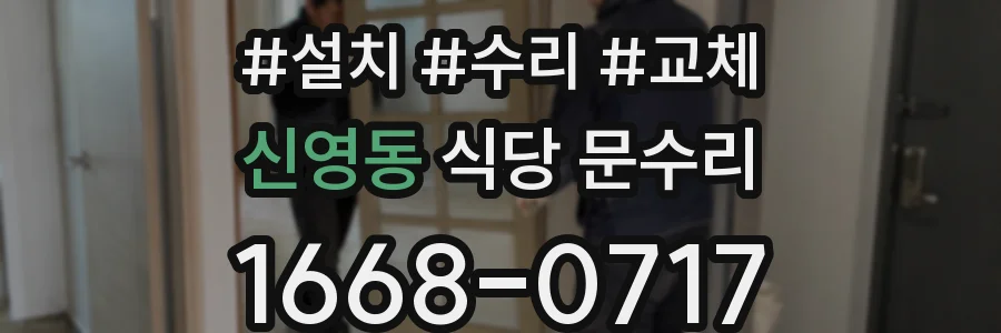 신영동 식당 문수리