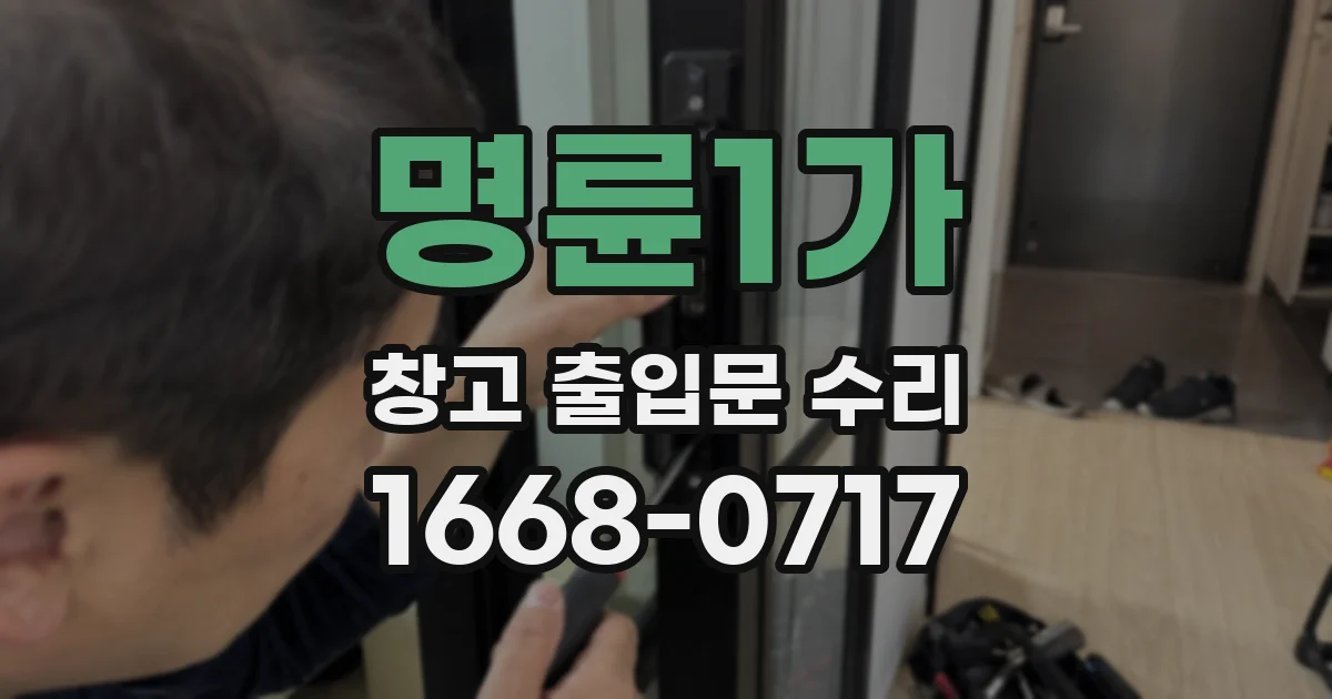 명륜1가 창고 출입문 수리