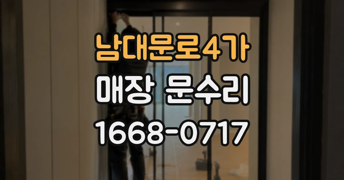 남대문로4가 매장 문수리