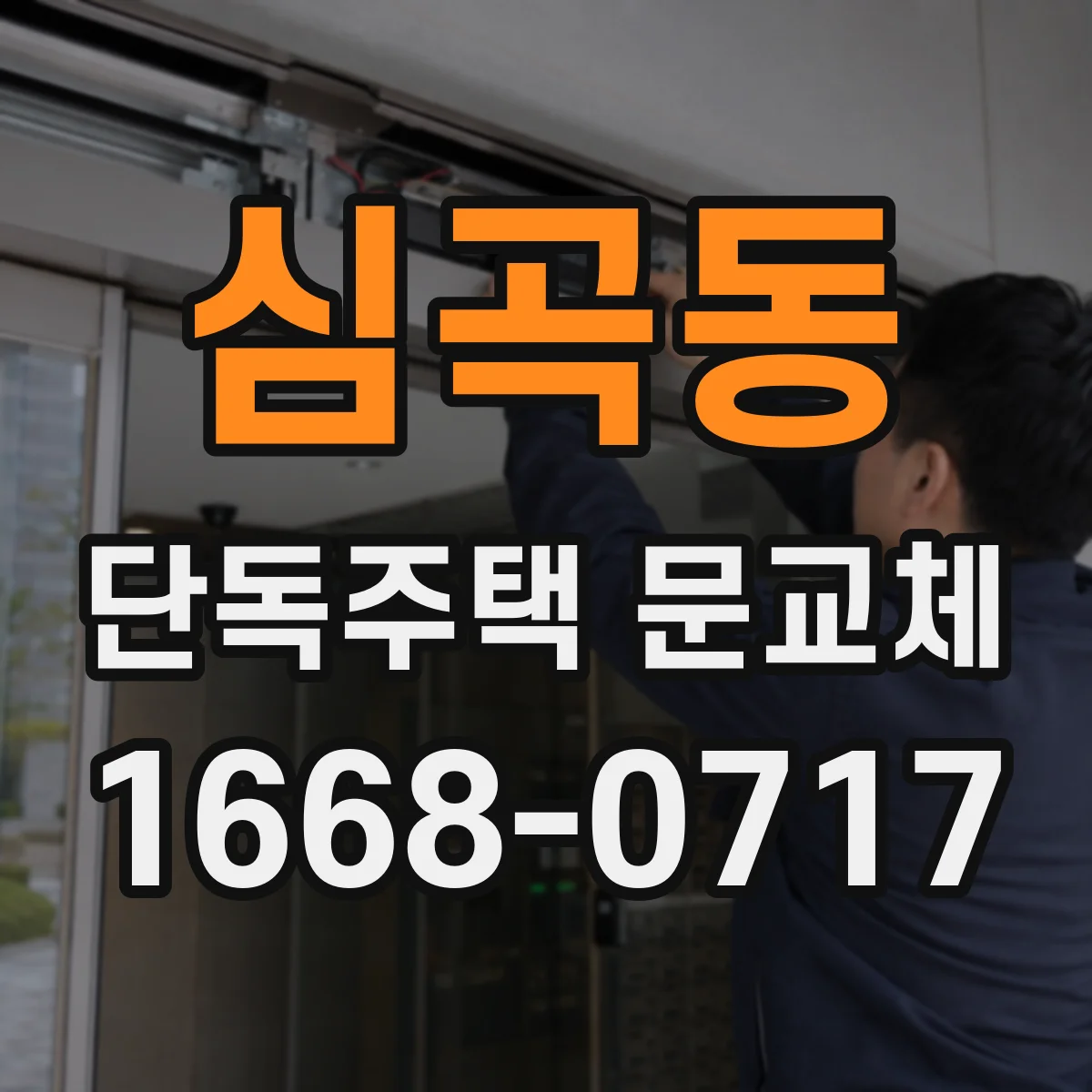 심곡동 단독주택 문교체