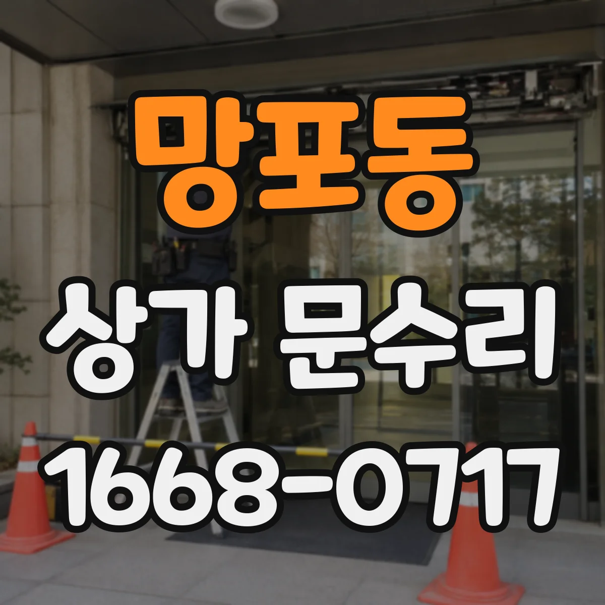 망포동 상가 문수리