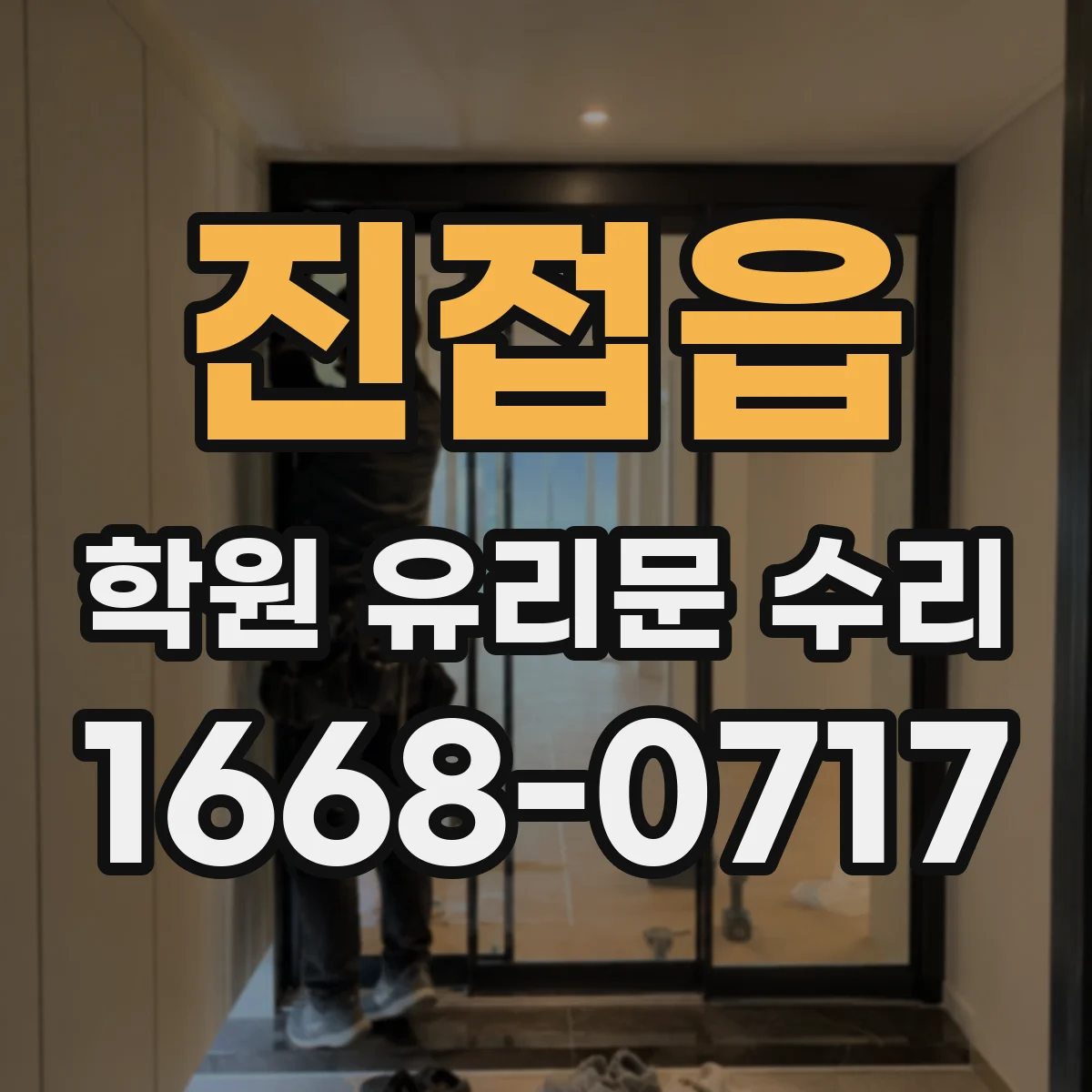 진접읍 학원 유리문 수리