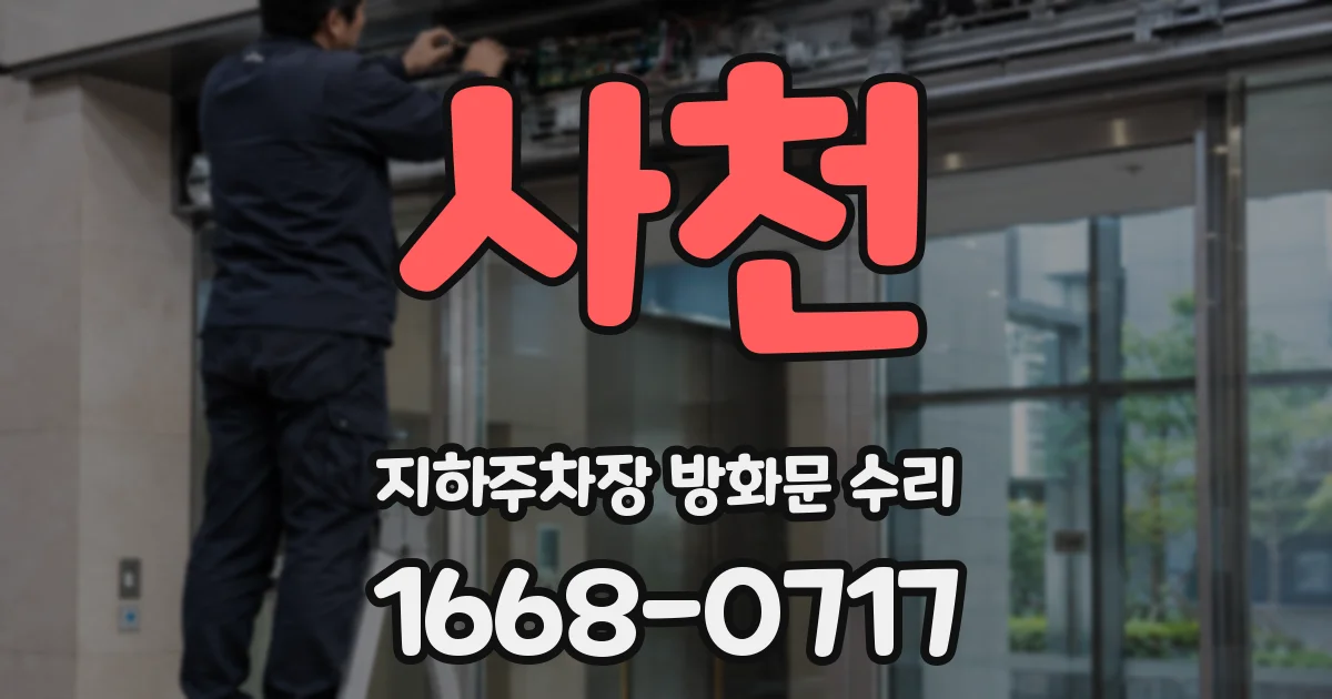 사천 지하주차장 방화문 수리
