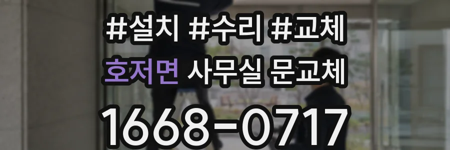 호저면 사무실 문교체