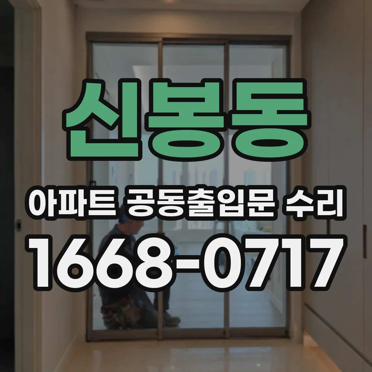 신봉동 아파트 공동출입문 수리