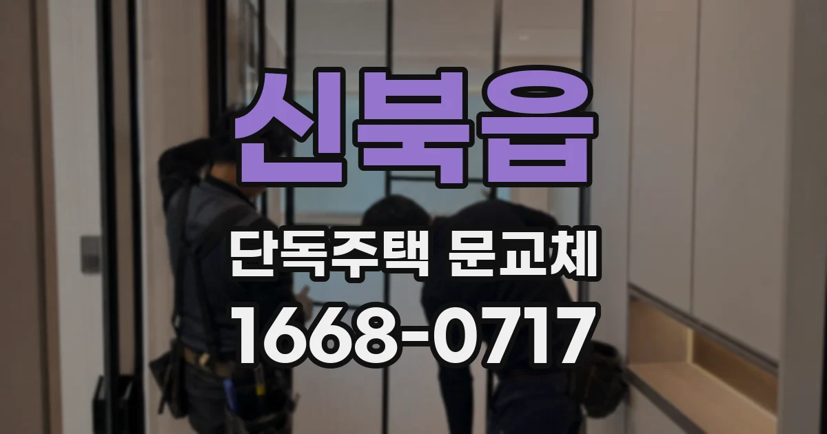 신북읍 단독주택 문교체