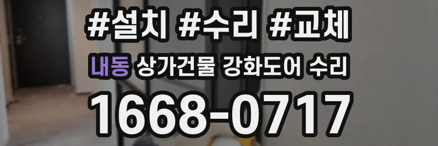 내동 상가건물 강화도어 수리