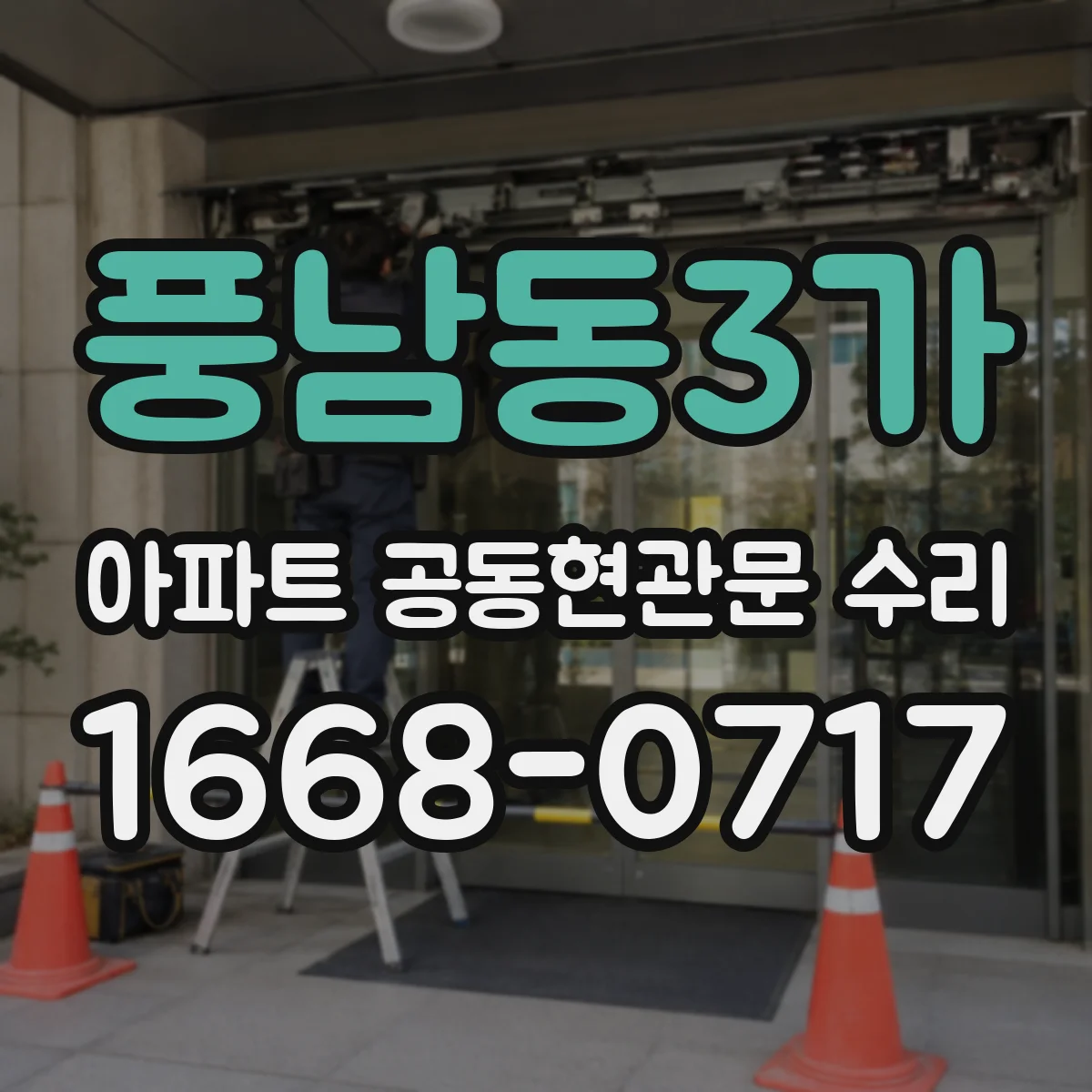 풍남동3가 아파트 공동현관문 수리