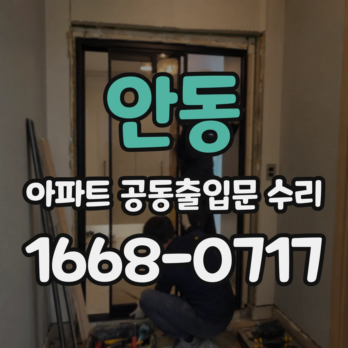 안동 아파트 공동출입문 수리 기존 도어 상태별 철거 소요시간