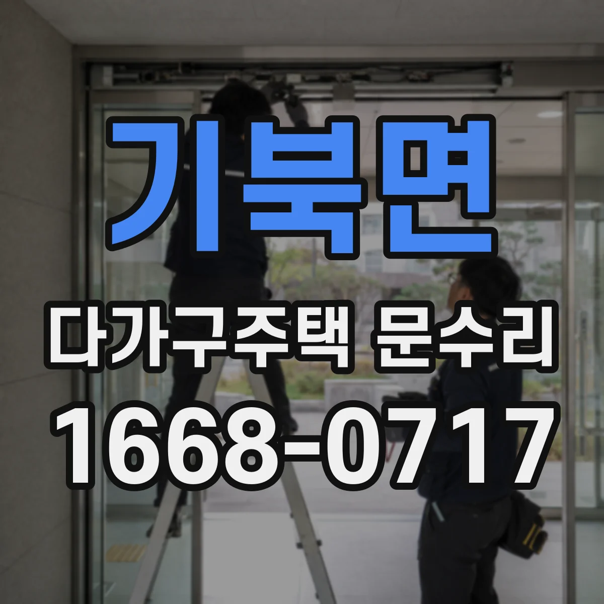 기북면 다가구주택 문수리